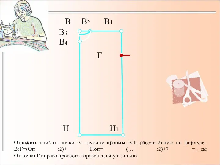 Отложить вниз от точки В1 глубину проймы В1Г, рассчитанную по