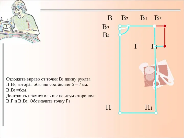 Отложить вправо от точки В1 длину рукава В1В5, которая обычно