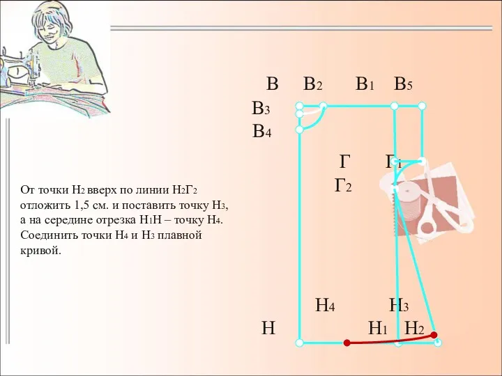 От точки Н2 вверх по линии Н2Г2 отложить 1,5 см.