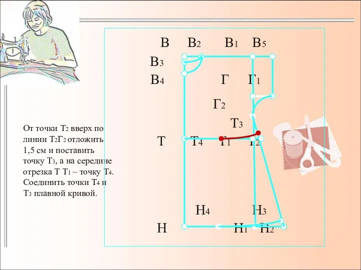 От точки Т2 вверх по линии Т2Г2 отложить 1,5 см