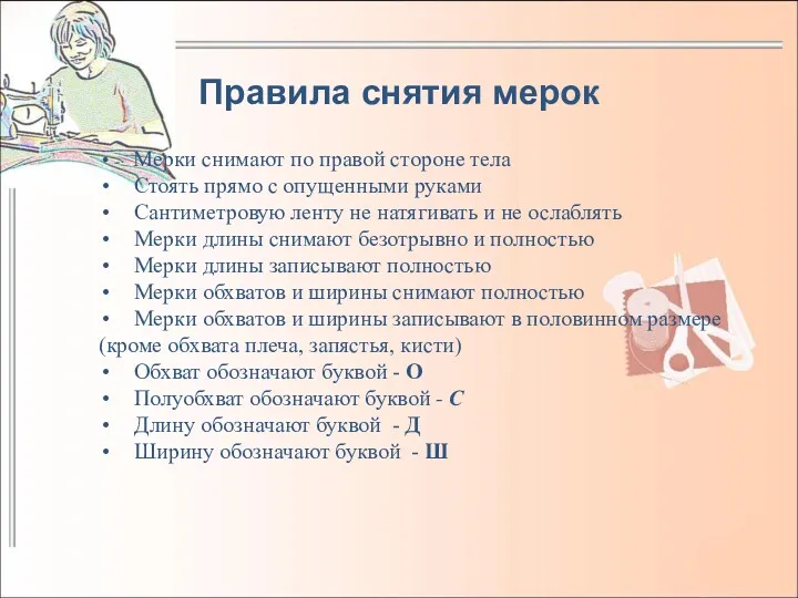 Правила снятия мерок Мерки снимают по правой стороне тела Стоять