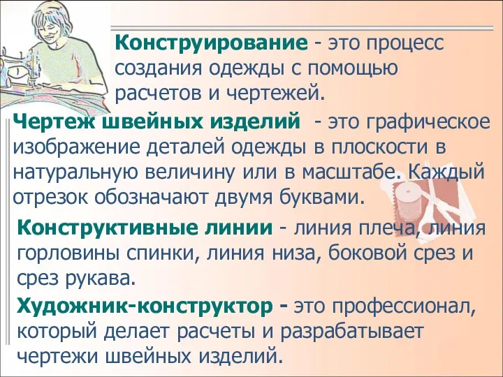 Конструирование - это процесс создания одежды с помощью расчетов и