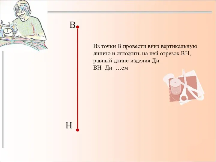 Из точки В провести вниз вертикальную линию и отложить на