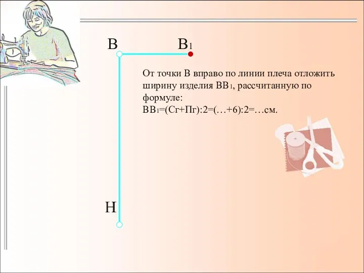 От точки В вправо по линии плеча отложить ширину изделия