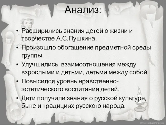 Анализ: Расширились знания детей о жизни и творчестве А.С.Пушкина. Произошло