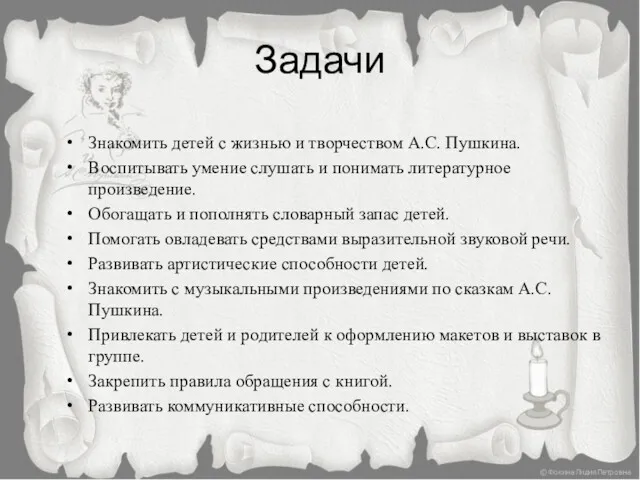 Задачи Знакомить детей с жизнью и творчеством А.С. Пушкина. Воспитывать