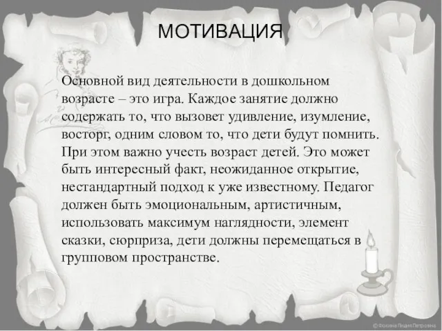 МОТИВАЦИЯ Основной вид деятельности в дошкольном возрасте – это игра.