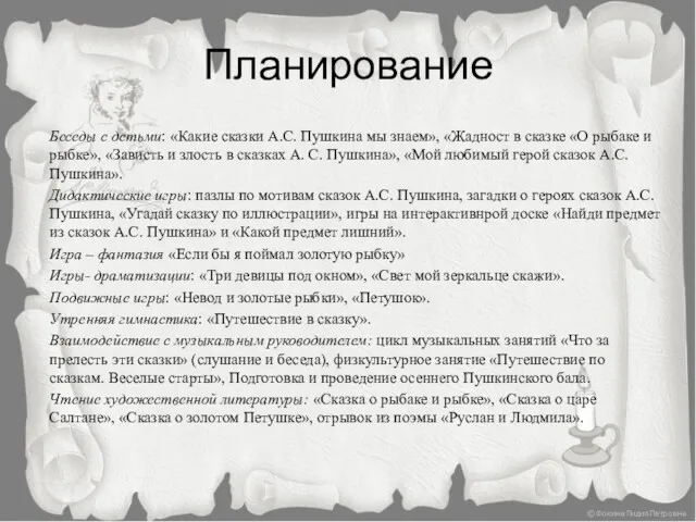 Планирование Беседы с детьми: «Какие сказки А.С. Пушкина мы знаем»,