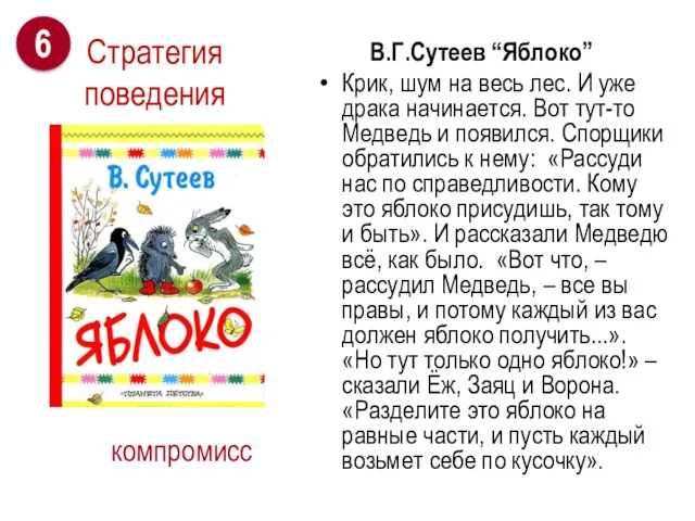 В.Г.Сутеев “Яблоко” Крик, шум на весь лес. И уже драка