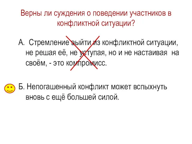 Верны ли суждения о поведении участников в конфликтной ситуации? А.