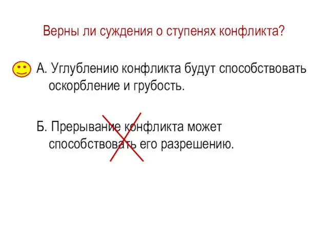 Верны ли суждения о ступенях конфликта? А. Углублению конфликта будут