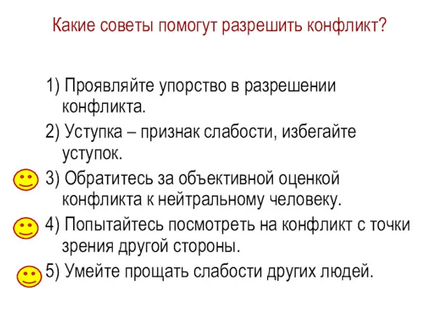 Какие советы помогут разрешить конфликт? 1) Проявляйте упорство в разрешении