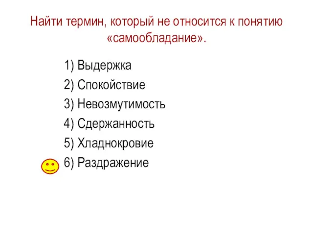 Найти термин, который не относится к понятию «самообладание». 1) Выдержка