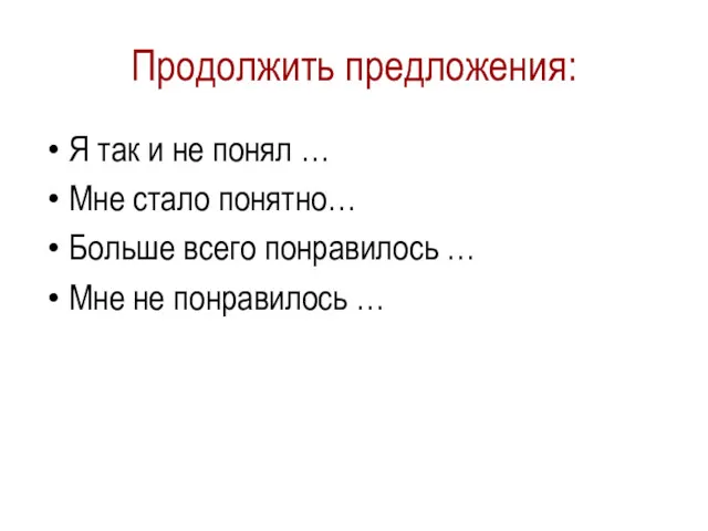 Продолжить предложения: Я так и не понял … Мне стало