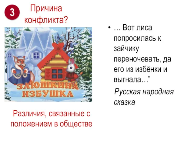 Различия, связанные с положением в обществе … Вот лиса попросилась