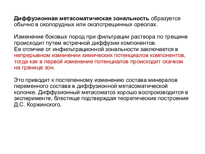 Диффузионная метасоматическая зональность образуется обычно в околорудных или околотрещинных ореолах.