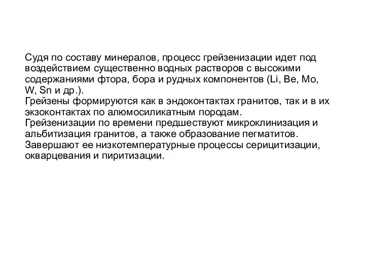 Судя по составу минералов, процесс грейзенизации идет под воздействием существенно