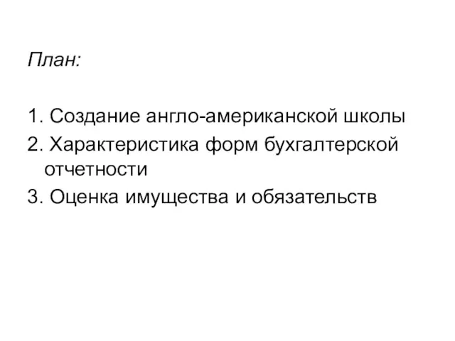 План: 1. Создание англо-американской школы 2. Характеристика форм бухгалтерской отчетности 3. Оценка имущества и обязательств