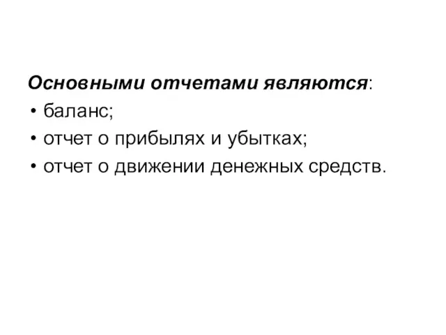 Основными отчетами являются: баланс; отчет о прибылях и убытках; отчет о движении денежных средств.