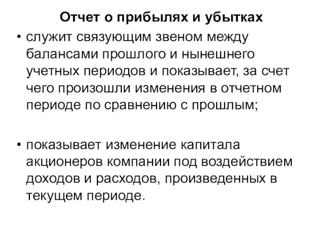 Отчет о прибылях и убытках служит связующим звеном между балансами