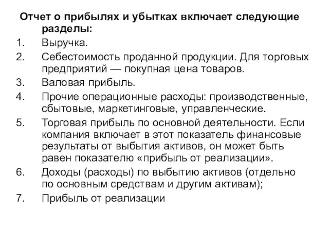 Отчет о прибылях и убытках включает следующие разделы: Выручка. Себестоимость