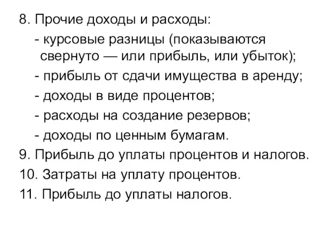 8. Прочие доходы и расходы: - курсовые разницы (показываются свернуто