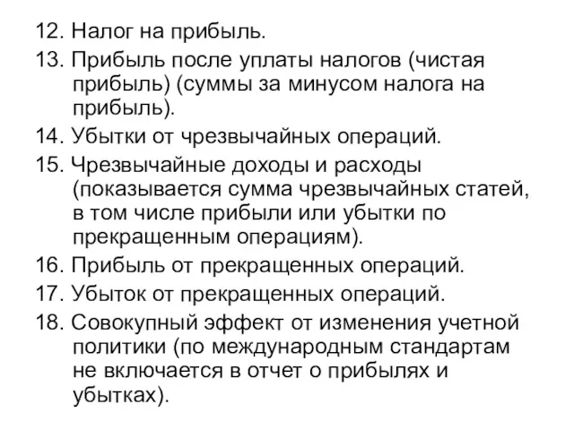 12. Налог на прибыль. 13. Прибыль после уплаты налогов (чистая