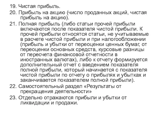 19. Чистая прибыль. 20. Прибыль на акцию (число проданных акций,