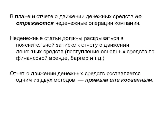 В плане и отчете о движении денежных средств не отражаются