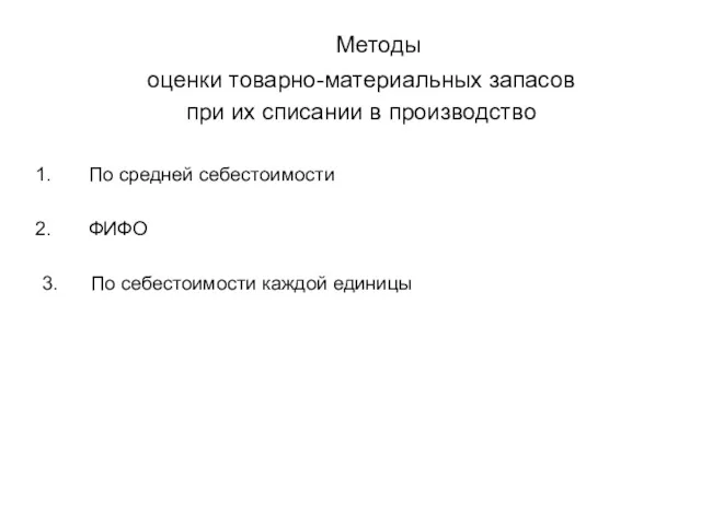 Методы оценки товарно-материальных запасов при их списании в производство По