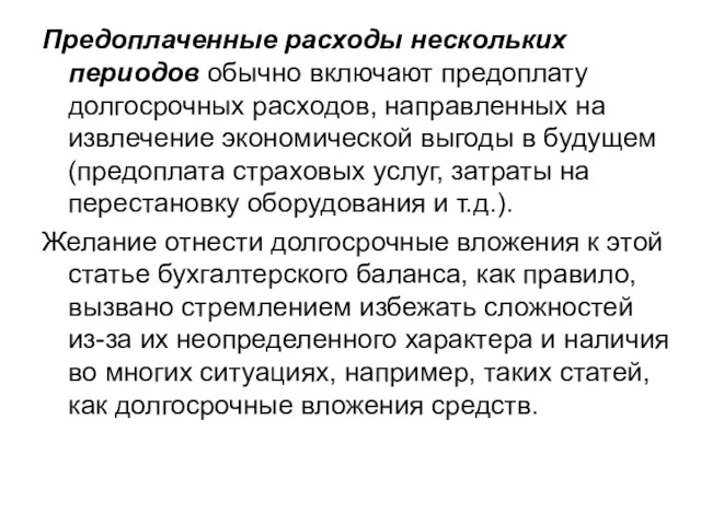 Предоплаченные расходы нескольких периодов обычно включают предоплату долгосрочных расходов, направленных