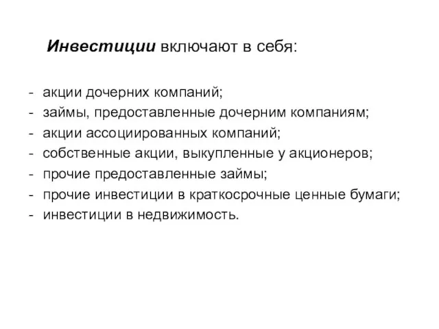 Инвестиции включают в себя: акции дочерних компаний; займы, предоставленные дочерним