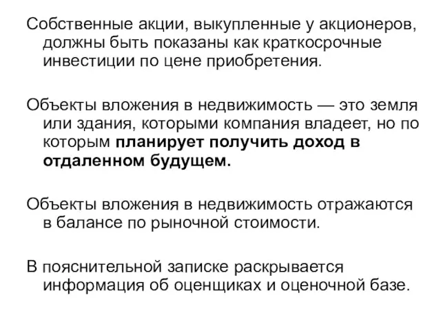 Собственные акции, выкупленные у акционеров, должны быть показаны как краткосрочные