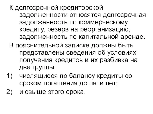 К долгосрочной кредиторской задолженности относятся долгосрочная задолженность по коммерческому кредиту,