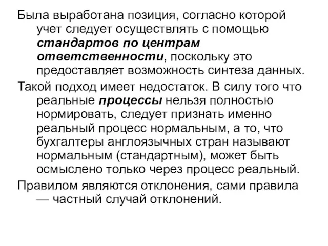 Была выработана позиция, согласно которой учет следует осуществлять с помощью