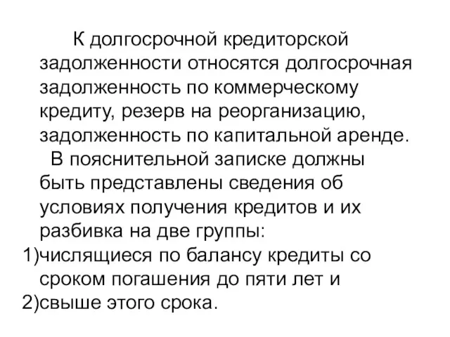 К долгосрочной кредиторской задолженности относятся долгосрочная задолженность по коммерческому кредиту,