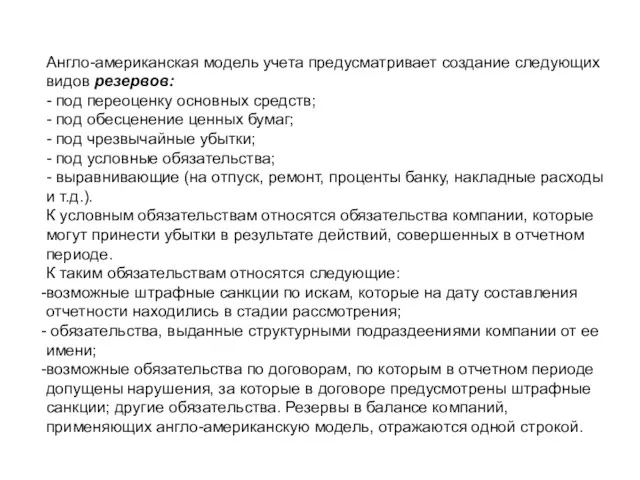 Англо-американская модель учета предусматривает создание следующих видов резервов: - под