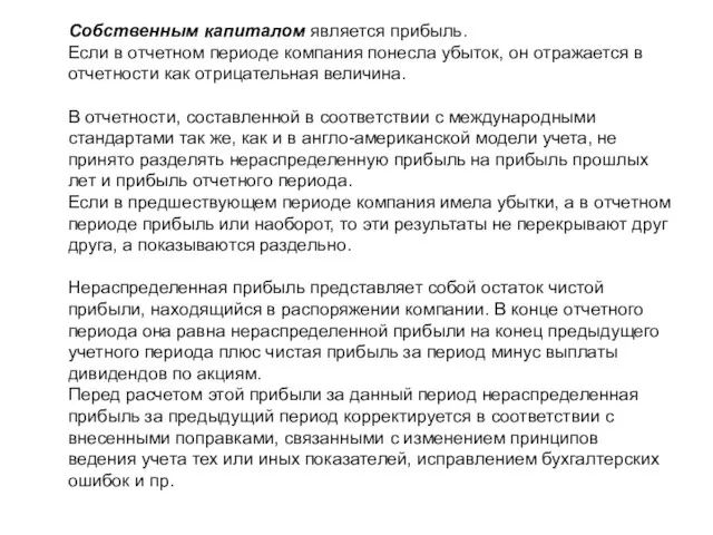 Собственным капиталом является прибыль. Если в отчетном периоде компания понесла