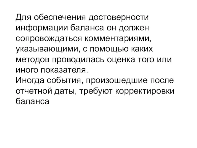 Для обеспечения достоверности информации баланса он должен сопровождаться комментариями, указывающими,