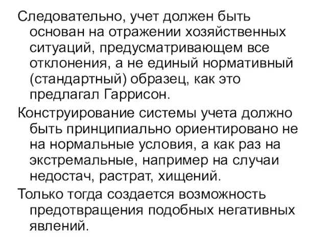 Следовательно, учет должен быть основан на отражении хозяйственных ситуаций, предусматривающем