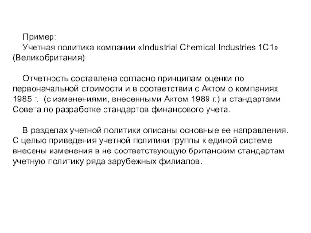 Пример: Учетная политика компании «Industrial Chemical Industries 1С1» (Великобритания) Отчетность