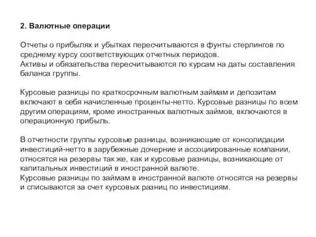 2. Валютные операции Отчеты о прибылях и убытках пересчитываются в