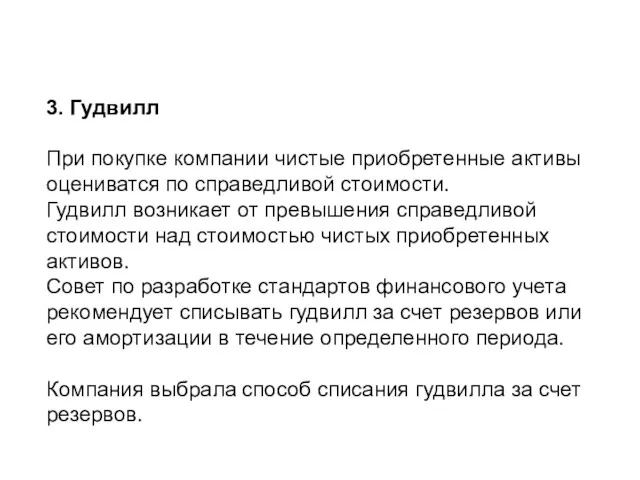 3. Гудвилл При покупке компании чистые приобретенные активы оценива­тся по