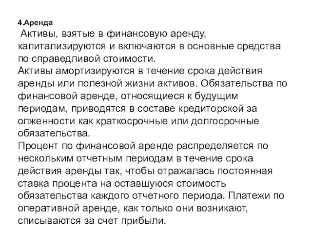 4.Аренда Активы, взятые в финансовую аренду, капитализируются и включаются в