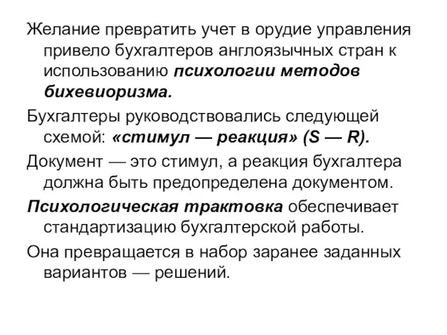 Желание превратить учет в орудие управления привело бухгалтеров англоязычных стран