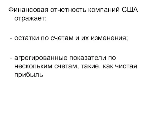 Финансовая отчетность компаний США отражает: остатки по счетам и их