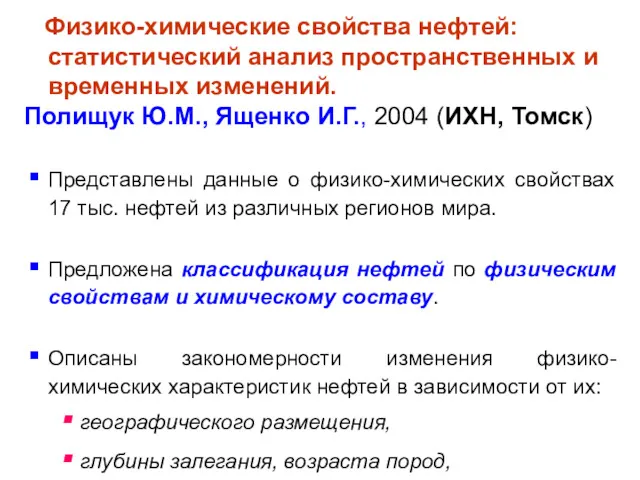 Физико-химические свойства нефтей: статистический анализ пространственных и временных изменений. Полищук