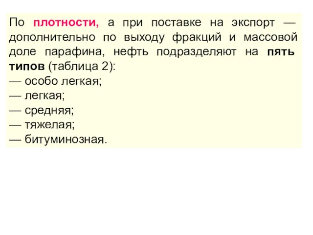 По плотности, а при поставке на экспорт — дополнительно по