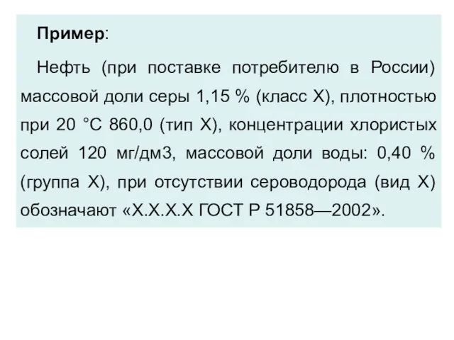 Пример: Нефть (при поставке потребителю в России) массовой доли серы