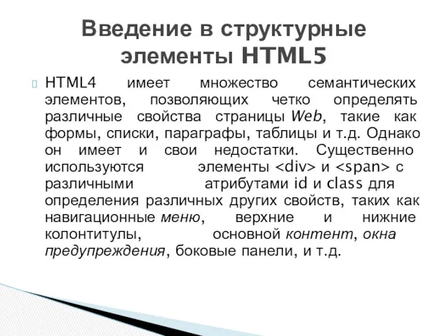 HTML4 имеет множество семантических элементов, позволяющих четко определять различные свойства